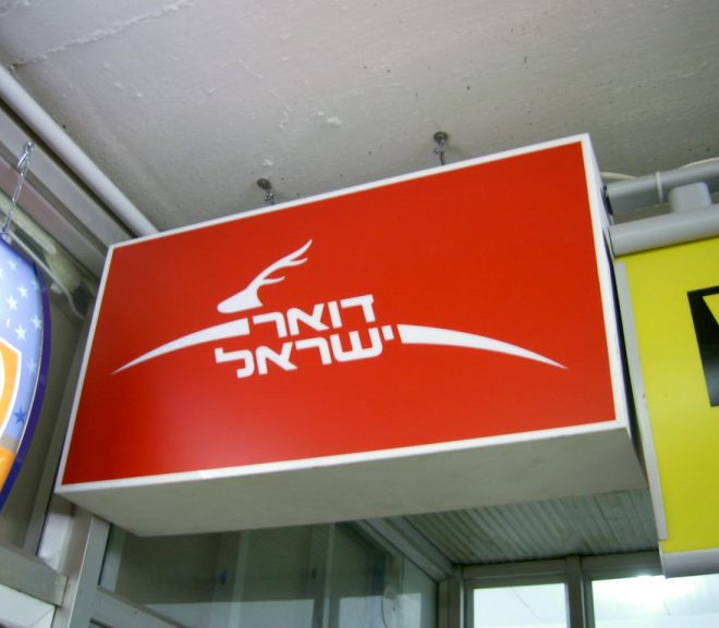 Israel Post Rolls Out Email Alerts!